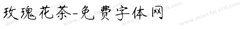 玫瑰花茶字体转换