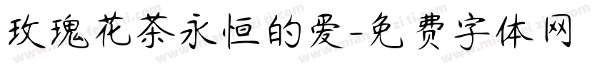 玫瑰花茶永恒的爱字体转换