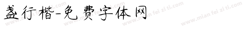 盏行楷字体转换