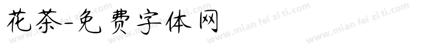 花茶字体转换