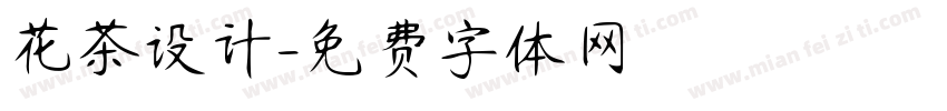 花茶设计字体转换
