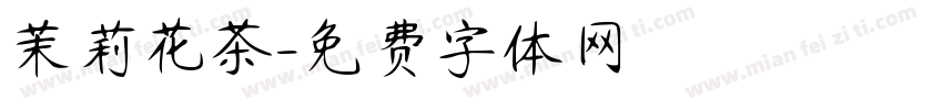 茉莉花茶字体转换