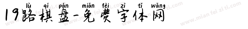 19路棋盘字体转换
