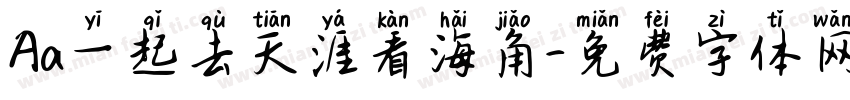 Aa一起去天涯看海角字体转换