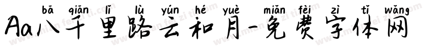Aa八千里路云和月字体转换