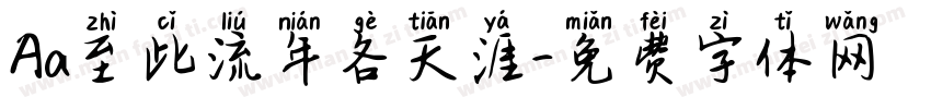 Aa至此流年各天涯字体转换