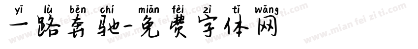 一路奔驰字体转换