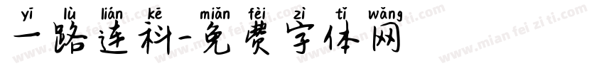 一路连科字体转换