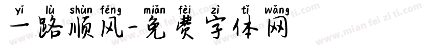 一路顺风字体转换