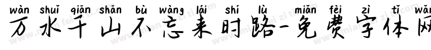 万水千山不忘来时路字体转换