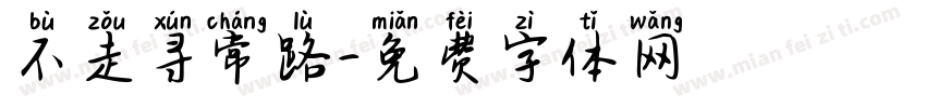 不走寻常路字体转换