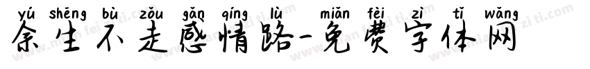 余生不走感情路字体转换