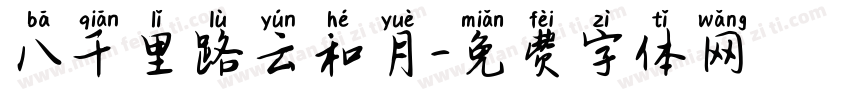 八千里路云和月字体转换