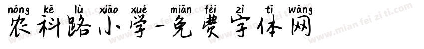农科路小学字体转换