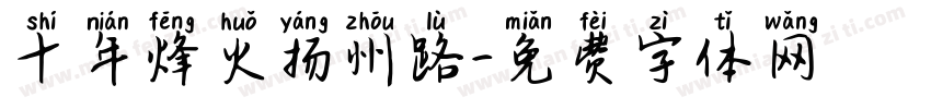 十年烽火扬州路字体转换