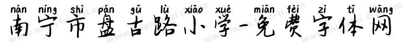 南宁市盘古路小学字体转换