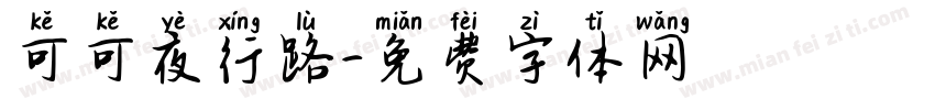 可可夜行路字体转换