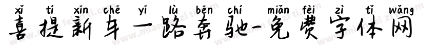 喜提新车一路奔驰字体转换