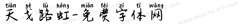 天戈路虹字体转换