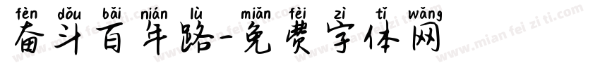奋斗百年路字体转换