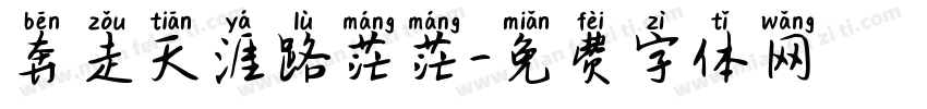 奔走天涯路茫茫字体转换