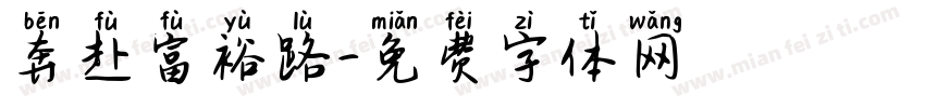 奔赴富裕路字体转换