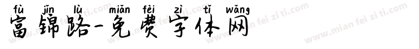 富锦路字体转换