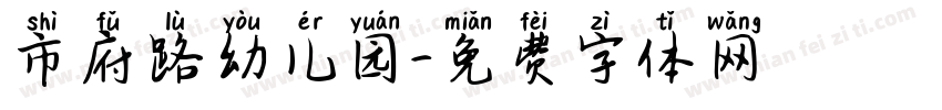 市府路幼儿园字体转换