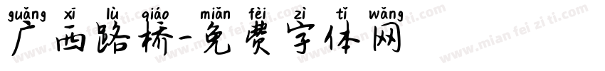 广西路桥字体转换