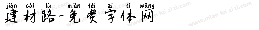 建材路字体转换