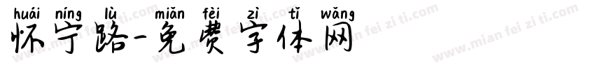 怀宁路字体转换