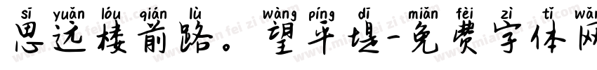 思远楼前路。望平堤字体转换
