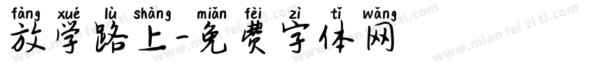 放学路上字体转换