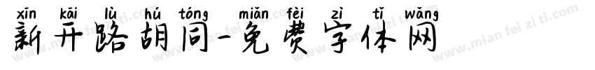 新开路胡同字体转换