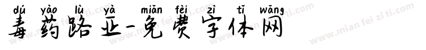 毒药路亚字体转换