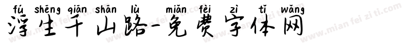 浮生千山路字体转换