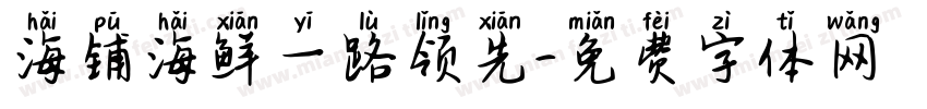 海铺海鲜一路领先字体转换