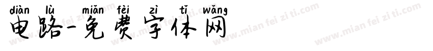 电路字体转换
