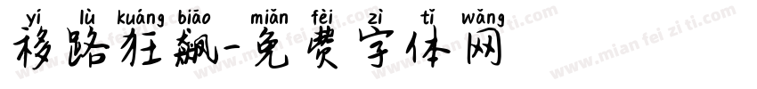 移路狂飙字体转换