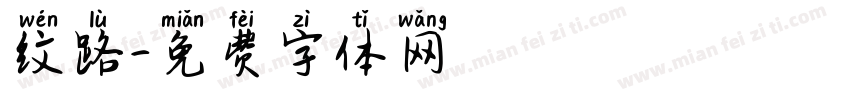 纹路字体转换