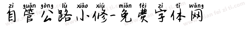 自管公路小修字体转换