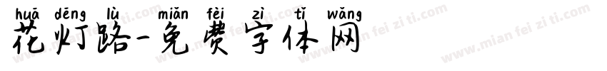 花灯路字体转换