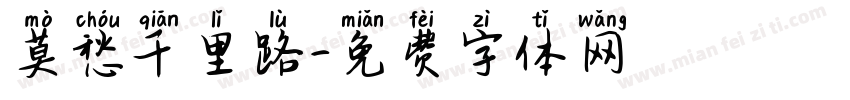 莫愁千里路字体转换