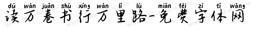 读万卷书行万里路字体转换