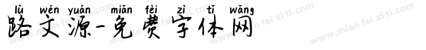 路文源字体转换