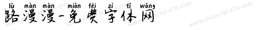 路漫漫字体转换