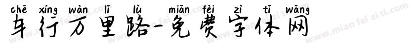 车行万里路字体转换