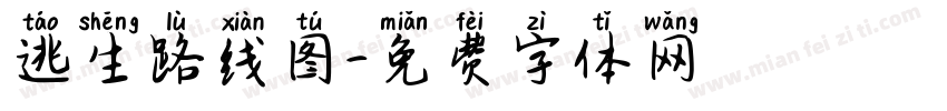 逃生路线图字体转换