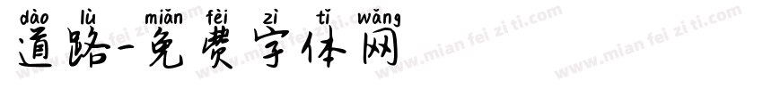 道路字体转换