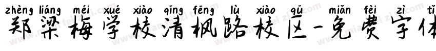 郑梁梅学校清枫路校区字体转换